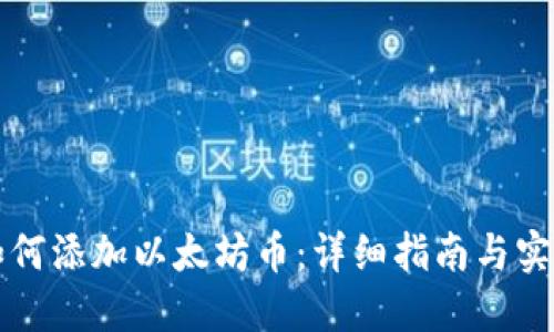 钱包如何添加以太坊币:详细指南与实用技巧