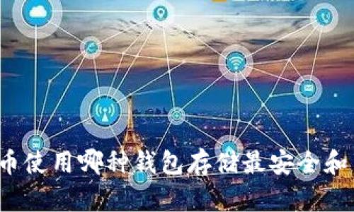 比特币使用哪种钱包存储最安全和高效?