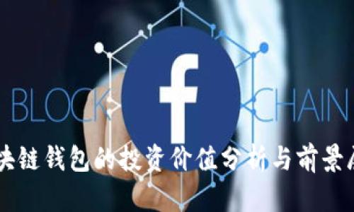 区块链钱包的投资价值分析与前景展望