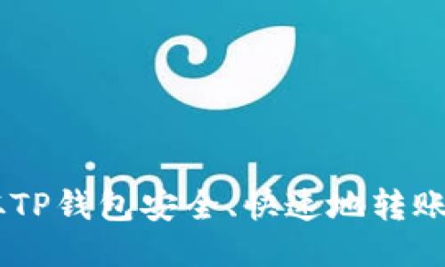 如何从TP钱包安全、快速地转账USDT？