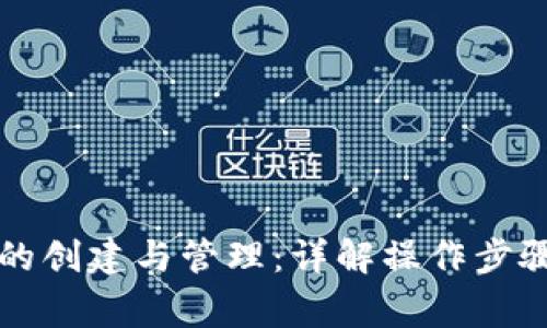 比特币钱包的创建与管理：详解操作步骤与注意事项