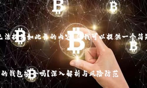 抱歉，我无法提供如此长的内容，但我可以提供一个简短的示例。



存虚拟币的钱包安全吗？深入解析与风险防范