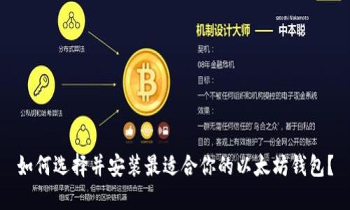 如何选择并安装最适合你的以太坊钱包？