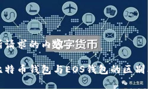 以下是您所请求的内容:
全面解析比特币钱包与EOS钱包的区别及选择指南