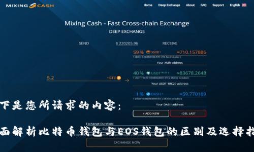 以下是您所请求的内容:
全面解析比特币钱包与EOS钱包的区别及选择指南
