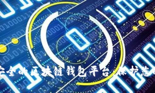 如何选择安全的区块链钱包平台：保护您的数字资产