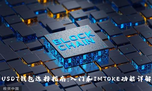 USDT钱包选择指南：入门和IMTOKE功能详解