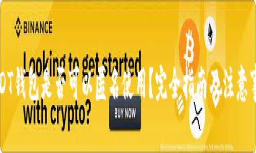 USDT钱包是否可以匿名使用?完全指南及注意事项