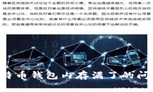 如何处理比特币钱包内存满了的问题:全面指南