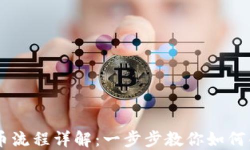 以太坊钱包发币流程详解:一步步教你如何创建和管理代币