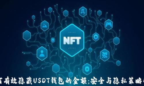 如何有效隐藏USDT钱包的金额:安全与隐私策略解析
