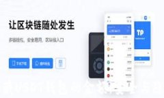 如何有效隐藏USDT钱包的金