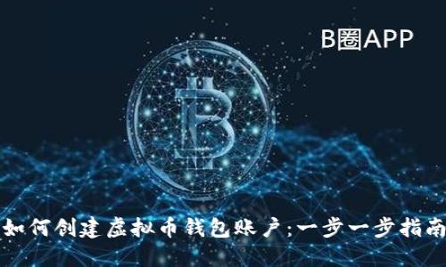如何创建虚拟币钱包账户：一步一步指南