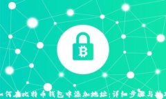 如何在比特币钱包中添加