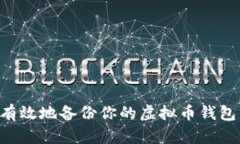如何安全有效地备份你的