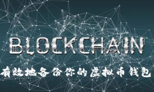 如何安全有效地备份你的虚拟币钱包:全面指南