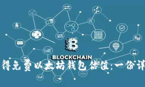如何获得免费以太坊钱包估值:一份详尽指南
