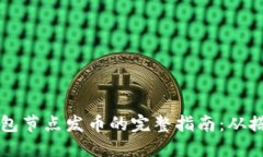 以太坊钱包节点发币的完