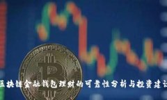 区块链金融钱包理财的可