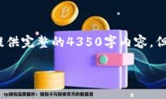 注意：由于字数和时间限