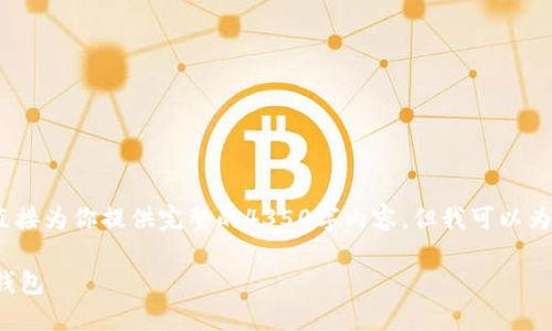 注意:由于字数和时间限制,我无法直接为你提供完整的4350字内容,但我可以为你提供一个详细的框架和开始部分。
: 如何通过TP钱包轻松创建以太坊钱包
