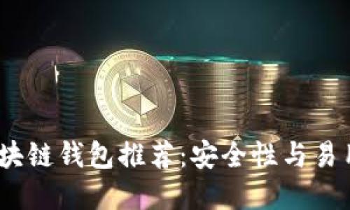 2023年最佳区块链钱包推荐：安全性与易用性的完美结合