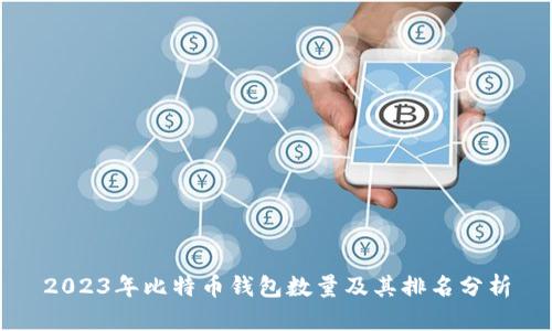 2023年比特币钱包数量及其排名分析