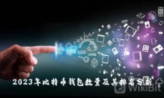 2023年比特币钱包数量及其