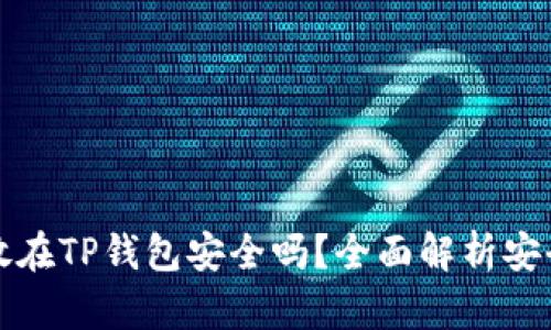 虚拟币存放在TP钱包安全吗？全面解析安全性与风险