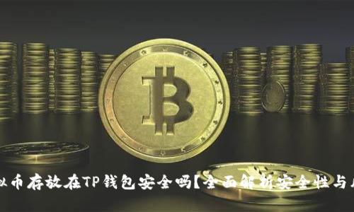虚拟币存放在TP钱包安全吗？全面解析安全性与风险