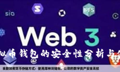 当前虚拟币钱包的安全性分析与使用指南
