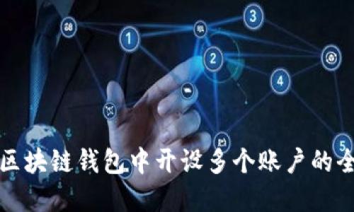 如何在区块链钱包中开设多个账户的全面指南