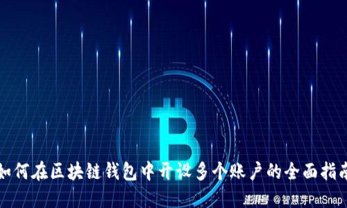 如何在区块链钱包中开设多个账户的全面指南