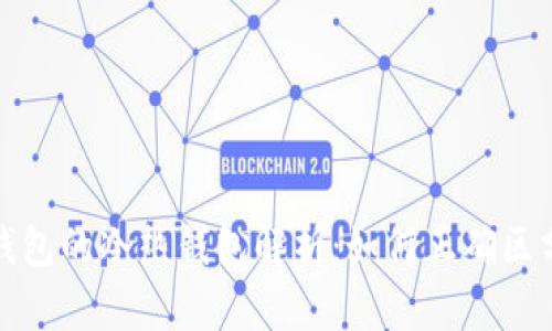 比特币钱包的冷热钱包解析：如何正确区分与选择