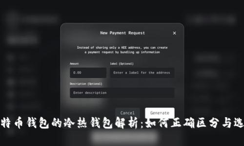 比特币钱包的冷热钱包解析：如何正确区分与选择
