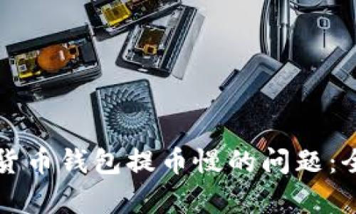 如何解决虚拟货币钱包提币慢的问题:全面指南与分析