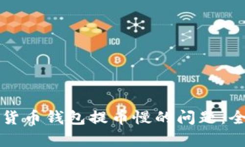 如何解决虚拟货币钱包提币慢的问题:全面指南与分析