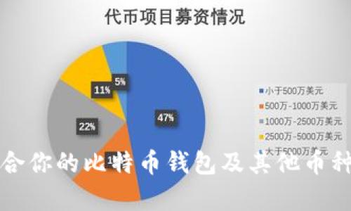 如何选择适合你的比特币钱包及其他币种的存储方案
