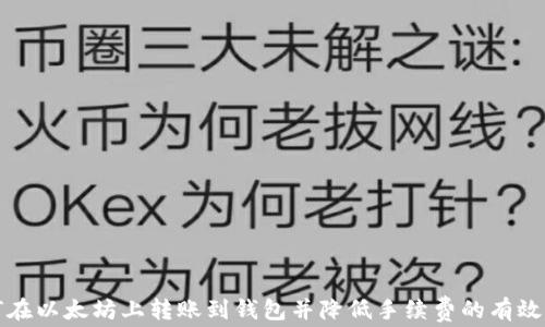 如何在以太坊上转账到钱包并降低手续费的有效方法