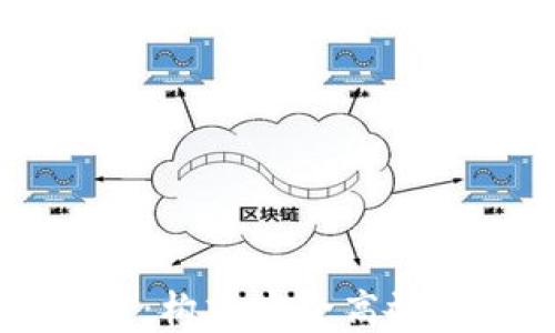 福州区块链钱包开发:构建安全高效的数字资产管理平台
