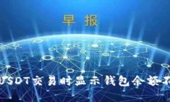 如何解决USDT交易时显示钱