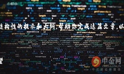 由于字数限制,我将为你提供一个结构性的提示和大纲,帮助你完成这篇文章。以下是、关键词和各部分的简要描述。
和关键词:
区块链钱包的诞生:创新与未来展望