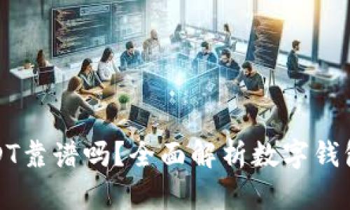 TP钱包转USDT靠谱吗?全面解析数字钱包交易安全性