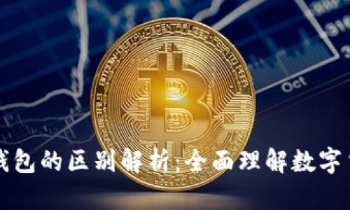 区块链与区块链钱包的区别解析：全面理解数字货币的基础与工具