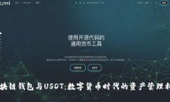 区块链钱包与USDT：数字货