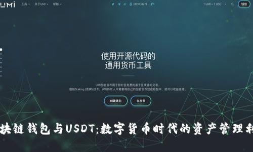 区块链钱包与USDT:数字货币时代的资产管理利器