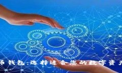 常见比特币钱包：选择适