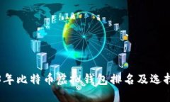 2023年比特币虚拟钱包排名