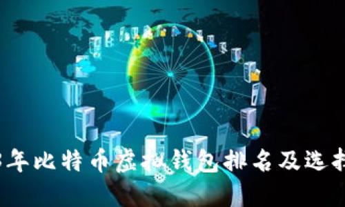 2023年比特币虚拟钱包排名及选择指南