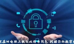 如何在旧电脑上找到比特